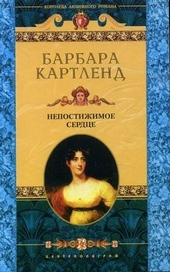 Обложка книги https://1000knig.com/8326-nepostizhimoe-serdce.html