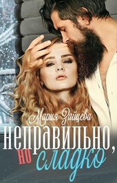 Обложка книги https://1000knig.com/8329-nepravilno-no-sladko.html
