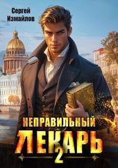 Обложка книги https://1000knig.com/8328-nepravilnyj-lekar-tom-2.html