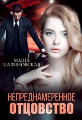 Обложка книги https://1000knig.com/8330-neprednamerennoe-otcovstvo.html