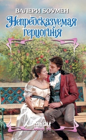 Обложка книги https://1000knig.com/8332-nepredskazuemaja-gercoginja.html