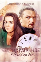 Обложка книги https://1000knig.com/8331-nepridumannoe-schaste.html