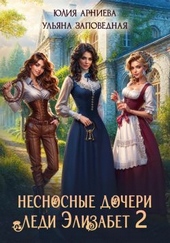 Обложка книги https://1000knig.com/8334-nesnosnye-docheri-ledi-jelizabet-2.html