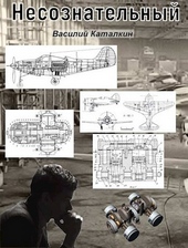 Обложка книги https://1000knig.com/8337-nesoznatelnyj.html