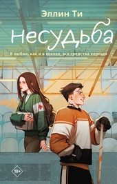 Обложка книги https://1000knig.com/8336-nesudba.html