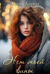 Обложка книги https://1000knig.com/8338-net-moej-viny-si.html