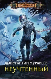 Обложка книги https://1000knig.com/8339-neuchtennyj.html
