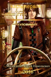 Обложка книги https://1000knig.com/8340-neulovimyj-chast-1.html