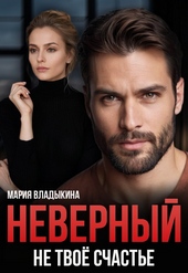 Обложка книги https://1000knig.com/8341-nevernyj-ne-tvoe-schaste-si.html
