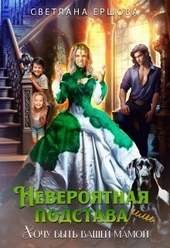 Обложка книги https://1000knig.com/8343-neverojatnaja-podstava-ili-hochu-byt-vashej-mamoj-si.html