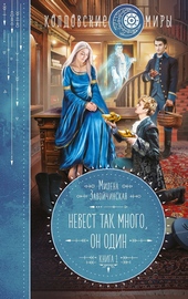 Обложка книги https://1000knig.com/8342-nevest-tak-mnogo-on-odin.html