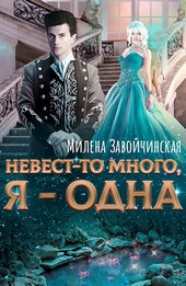 Обложка книги https://1000knig.com/8345-nevest-to-mnogo-ja-odna.html