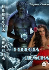 Обложка книги https://1000knig.com/8347-nevesta-demona.html