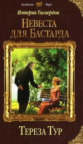Обложка книги https://1000knig.com/8348-nevesta-dlja-bastarda.html