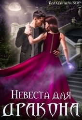 Обложка книги https://1000knig.com/8350-nevesta-dlja-drakona.html