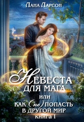 Обложка книги https://1000knig.com/8349-nevesta-dlja-maga-ili-kak-ne-popast-v-drugoj-mir.html
