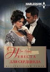 Обложка книги https://1000knig.com/8351-nevesta-dlja-serdceeda.html