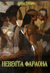 Обложка книги https://1000knig.com/8352-nevesta-faraona.html