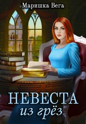 Обложка книги https://1000knig.com/8355-nevesta-iz-grez-si.html