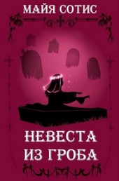 Обложка книги https://1000knig.com/8356-nevesta-iz-groba.html