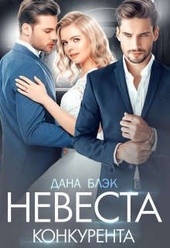 Обложка книги https://1000knig.com/8357-nevesta-konkurenta.html