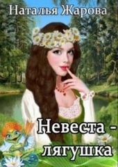 Обложка книги https://1000knig.com/8360-nevesta-ljagushka.html