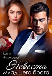 Обложка книги https://1000knig.com/8358-nevesta-mladshego-brata-si.html