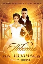 Обложка книги https://1000knig.com/8359-nevesta-na-polchasa-kniga-1.html