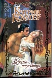 Обложка книги https://1000knig.com/8362-nevesta-naslednica.html