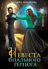 Обложка книги https://1000knig.com/8363-nevesta-opalnogo-gercoga.html