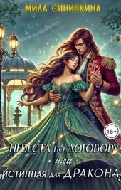 Обложка книги https://1000knig.com/8366-nevesta-po-dogovoru-ili-istinnaja-dlja-drakona.html