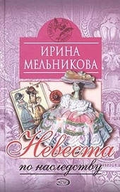 Обложка книги https://1000knig.com/8365-nevesta-po-nasledstvu.html