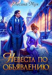 Обложка книги https://1000knig.com/8368-nevesta-po-objavleniju.html
