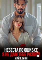 Обложка книги https://1000knig.com/8367-nevesta-po-oshibke-ja-ne-dam-tebe-razvod.html