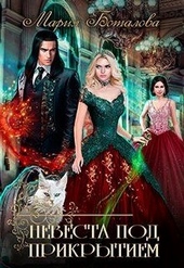 Обложка книги https://1000knig.com/8370-nevesta-pod-prikrytiem.html