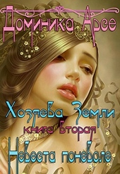 Обложка книги https://1000knig.com/8372-nevesta-ponevole.html
