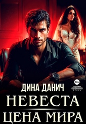 Обложка книги https://1000knig.com/8373-nevesta-cena-mira.html