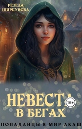Обложка книги https://1000knig.com/8375-nevesta-v-begah.html