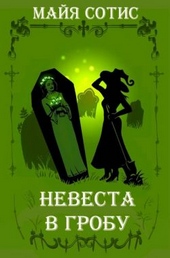Обложка книги https://1000knig.com/8374-nevesta-v-grobu.html