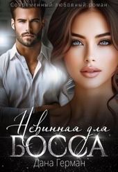 Обложка книги https://1000knig.com/8378-nevinnaja-dlja-bossa-si.html