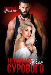 Обложка книги https://1000knig.com/8379-nevinnaja-dlja-surovogo-si.html