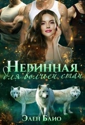 Обложка книги https://1000knig.com/8381-nevinnaja-dlja-volchej-stai.html