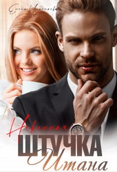 Обложка книги https://1000knig.com/8382-nevinnaja-shtuchka-itana-si.html