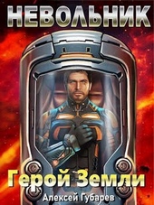 Обложка книги https://1000knig.com/8383-nevolnik-tom-1-2.html