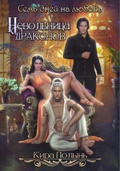 Обложка книги https://1000knig.com/8385-nevolnica-drakonov-sem-dnej-na-ljubov-si.html
