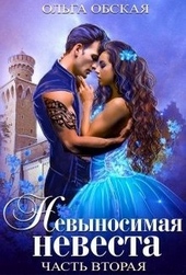 Обложка книги https://1000knig.com/8386-nevynosimaja-nevesta-ili-ljubimaja-studentka-rektora.html