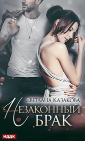 Обложка книги https://1000knig.com/8388-nezakonnyj-brak.html
