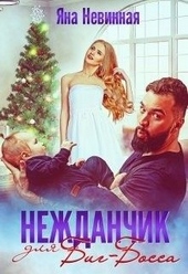 Обложка книги https://1000knig.com/8389-nezhdanchik-dlja-big-bossa.html