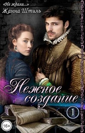 Обложка книги https://1000knig.com/8391-nezhnoe-sozdanie-si.html