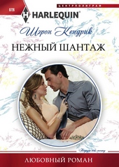 Обложка книги https://1000knig.com/8393-nezhnyj-shantazh.html
